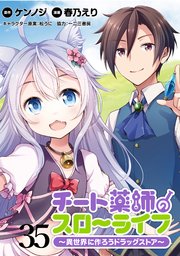 チート薬師のスローライフ！！ WEBコミックガンマぷらす連載版 第35話