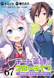 チート薬師のスローライフ！！ WEBコミックガンマぷらす連載版 第67話