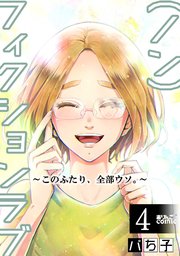 （ノン）フィクションラブ～このふたり、全部ウソ。～ ： 4