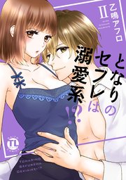 【シーモア特典付】となりのセフレは溺愛系!?【単行本版】II