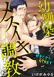 幼馴染をメスイキ調教～好きだからNTR（寝取り）ます 2