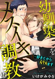 幼馴染をメスイキ調教～好きだからNTR（寝取り）ます 11
