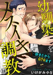 幼馴染をメスイキ調教～好きだからNTR（寝取り）ます18