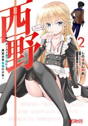 西野　～学内カースト最下位にして異能世界最強の少年～　２