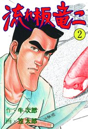 流れ板 竜二 2