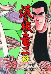 流れ板 竜二 3