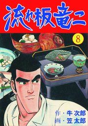 流れ板 竜二 8