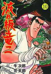 流れ板 竜二 10