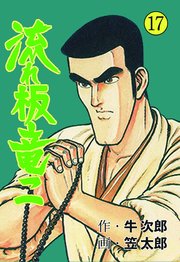 流れ板 竜二 17