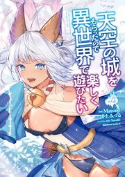 天空の城をもらったので異世界で楽しく遊びたい　（２）