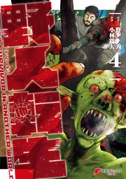 野人転生（４）