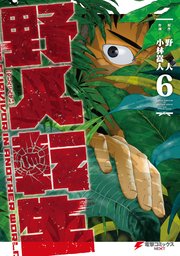 野人転生（６）