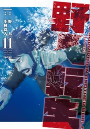 野人転生（１１）