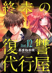 終末の復讐代行屋12 狩る者と狩られる者 後編