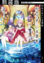 【新装版】かみさまのいる景色 3
