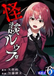 怪談ルゥプ（6）