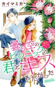Love Jossie 曇り空のピクニックで君とキスしたかった story03