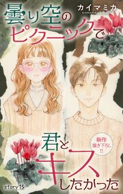 Love Jossie 曇り空のピクニックで君とキスしたかった