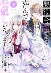 Berry’sFantasy 悪役令嬢なので喜んで仕返しいたします9巻
