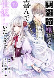 Berry’sFantasy 悪役令嬢なので喜んで仕返しいたします12巻