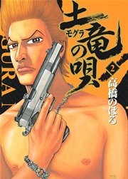 土竜の唄 2