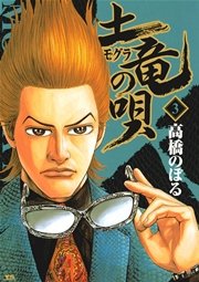土竜の唄 3