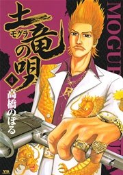 土竜の唄 4