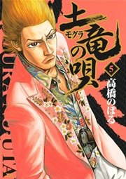 土竜の唄 5