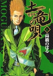 土竜の唄 6