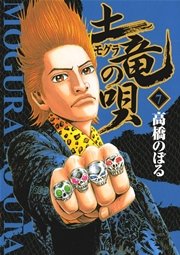 土竜の唄 7