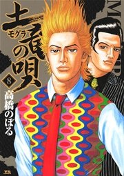 土竜の唄 8