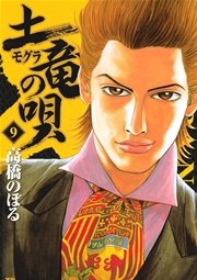 土竜の唄 9