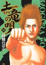 土竜の唄 10