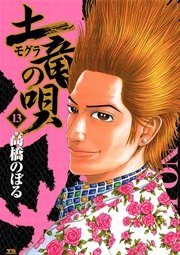 土竜の唄 13