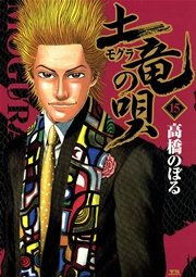 土竜の唄 15