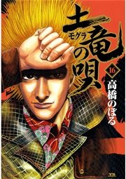 土竜の唄 16