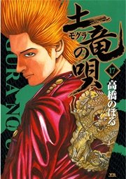 土竜の唄 17