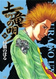 土竜の唄 18