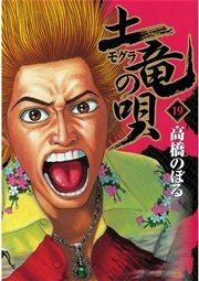 土竜の唄 19