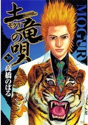 土竜の唄 20