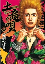 土竜の唄 22