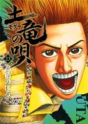 土竜の唄 23