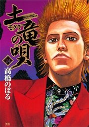土竜の唄 24