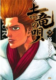 土竜の唄 25