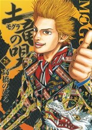 土竜の唄 26