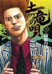 土竜の唄 28