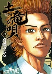土竜の唄 29