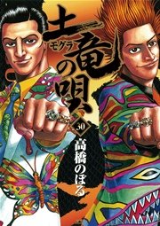 土竜の唄 30