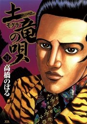 土竜の唄 31