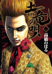 土竜の唄 32